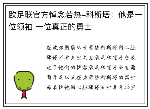 欧足联官方悼念若热-科斯塔：他是一位领袖 一位真正的勇士