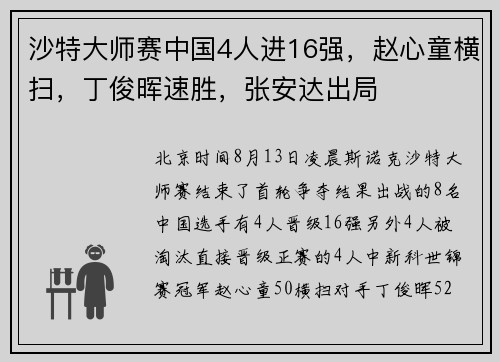 沙特大师赛中国4人进16强，赵心童横扫，丁俊晖速胜，张安达出局