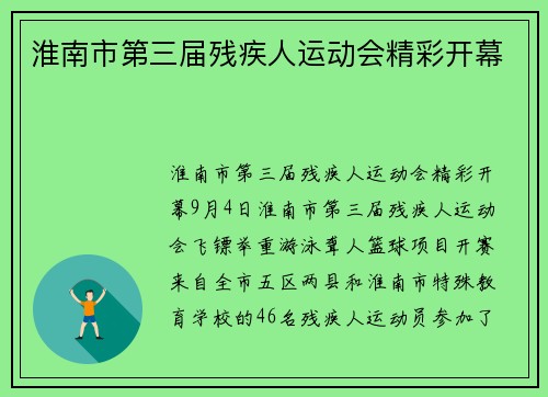 淮南市第三届残疾人运动会精彩开幕