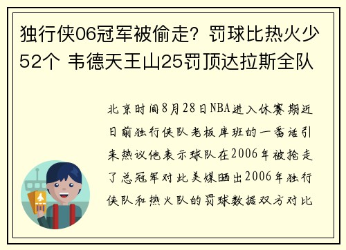 独行侠06冠军被偷走？罚球比热火少52个 韦德天王山25罚顶达拉斯全队