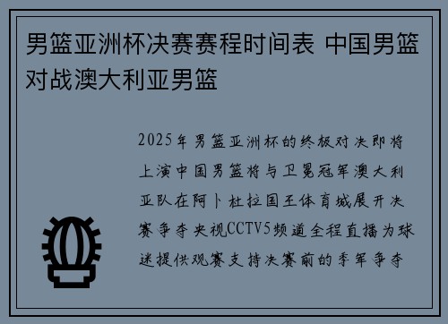 男篮亚洲杯决赛赛程时间表 中国男篮对战澳大利亚男篮