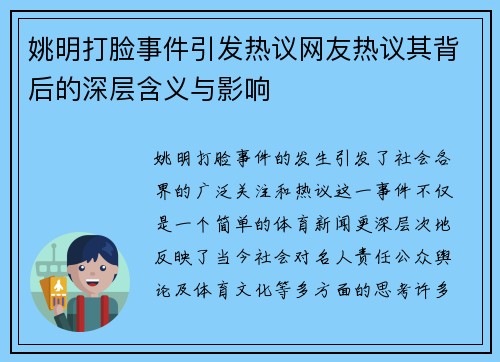 姚明打脸事件引发热议网友热议其背后的深层含义与影响