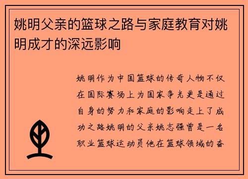 姚明父亲的篮球之路与家庭教育对姚明成才的深远影响