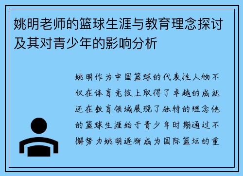 姚明老师的篮球生涯与教育理念探讨及其对青少年的影响分析