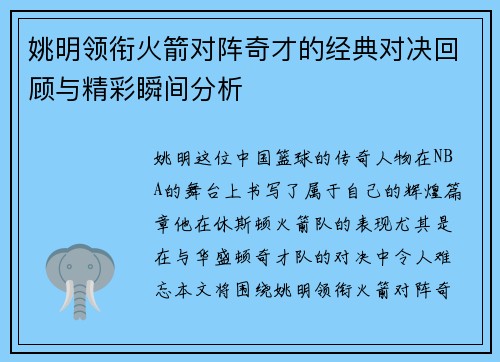 姚明领衔火箭对阵奇才的经典对决回顾与精彩瞬间分析