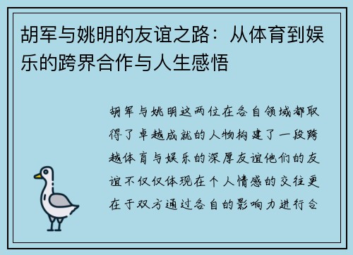 胡军与姚明的友谊之路：从体育到娱乐的跨界合作与人生感悟