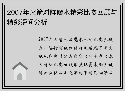 2007年火箭对阵魔术精彩比赛回顾与精彩瞬间分析