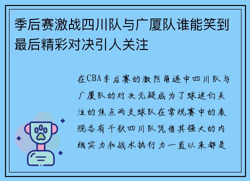 季后赛激战四川队与广厦队谁能笑到最后精彩对决引人关注