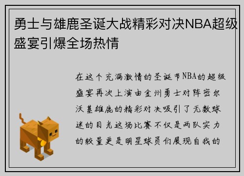 勇士与雄鹿圣诞大战精彩对决NBA超级盛宴引爆全场热情