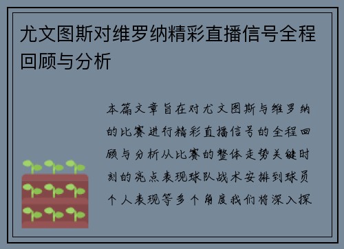 尤文图斯对维罗纳精彩直播信号全程回顾与分析