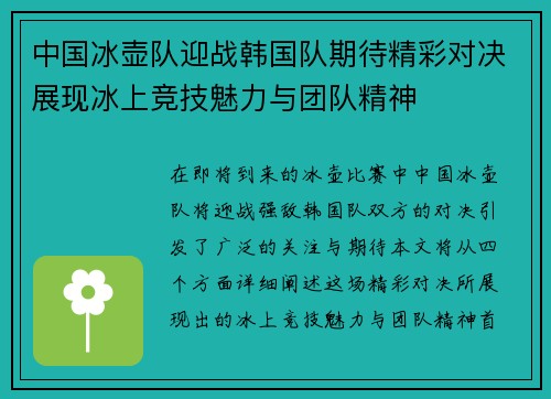 中国冰壶队迎战韩国队期待精彩对决展现冰上竞技魅力与团队精神