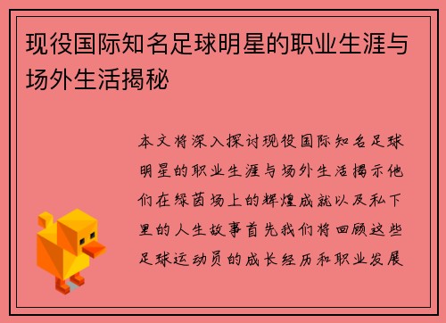 现役国际知名足球明星的职业生涯与场外生活揭秘