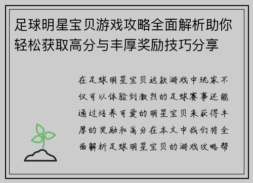 足球明星宝贝游戏攻略全面解析助你轻松获取高分与丰厚奖励技巧分享