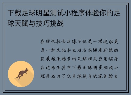 下载足球明星测试小程序体验你的足球天赋与技巧挑战