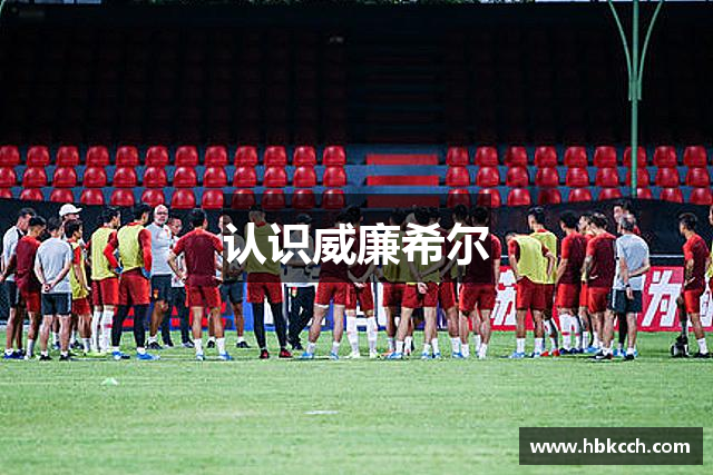 认识威廉希尔