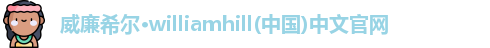 威廉希尔